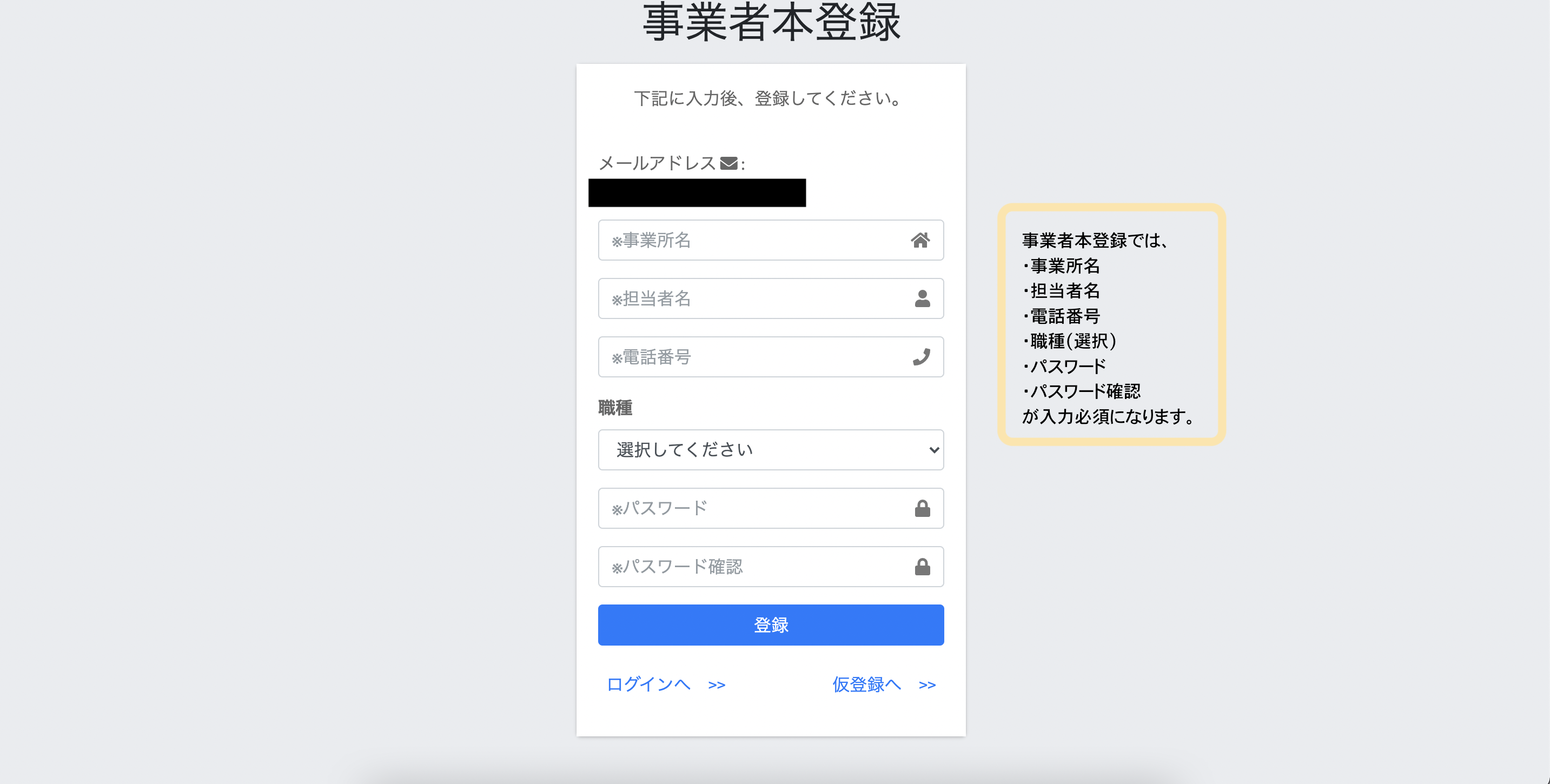 新規事業者仮登録